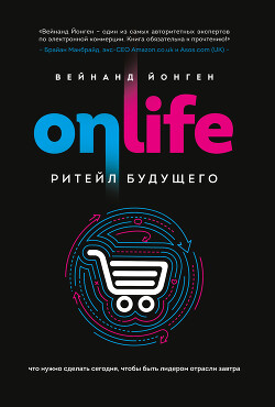 Onlife. Ритейл будущего. Что нужно сделать сегодня, чтобы быть лидером отрасли завтра - Йонген Вейнанд - Читать онлайн Читаемые книги бесплатно booksread-online.com
