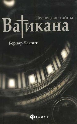 Последние тайны Ватикана - Леконт Бернар - Читать онлайн Читаемые книги бесплатно booksread-online.com
